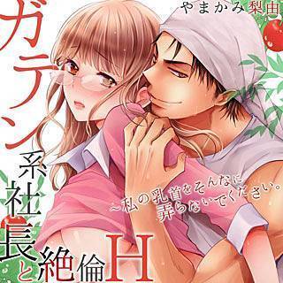 ガテン系社長と絶倫h 私の乳首をそんなに弄らないでください 巻 ネタバレ 契約のためなら何でもします めろにゃのtlまんが読書感想文 ネタバレ あらすじ