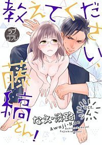 ラブコフレ 教えてください 藤縞さん 4巻ネタバレ 妄想告白からの めろにゃのtlまんが読書感想文 ネタバレ あらすじ